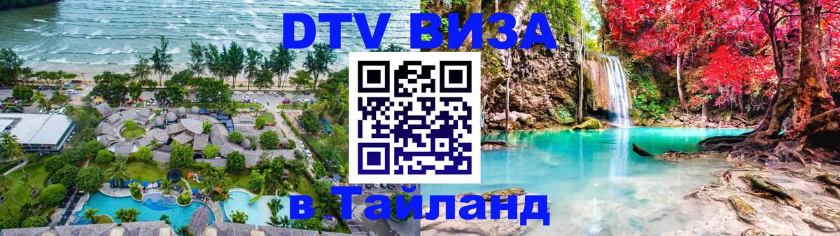 Стоимость и условия DTV визы — оформление в Таиланд под ключ - 04.10.2025 